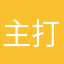 主打真实好吧