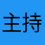 主持人言秋