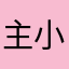 主持人 小羽