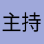 主持伴侣