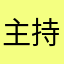 主持大民