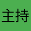 主持小张