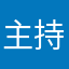主持111