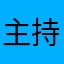 主持vvｖｂｂ