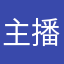 主播号