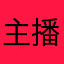 主播呆呆