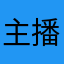 主播周周