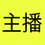 主播更新