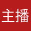 主播阿怡是垃圾