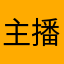 主播500