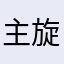 主旋律ff