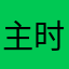 主时
