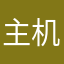 主机成交价格