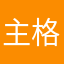 主格斜格属格