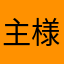 主様だお