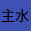 主水21