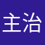 主治825