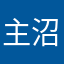 主沼塗ろ主塗り