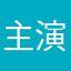 主演妻