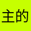 主的仆人0720