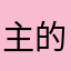 主的小羊111