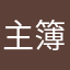 主簿有阿托