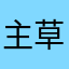 主草场的小羊