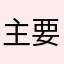 主要就是不想输入信息