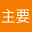 主要是服务器的问题
