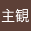 主観です。