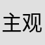 主观感受游戏