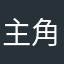 主角拉黑