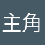 主角消失了