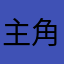 主角烦