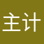 主计处|麦苗