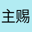 主赐我个妞