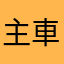 主車旋焚玖