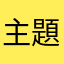 主題樂園