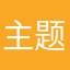 主题好看的呀