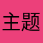 主题背景更换