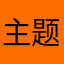 主题还可以