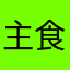 主食0v0