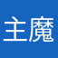 主魔魔なんと