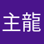 主龍