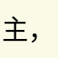 主，我忏悔