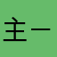 主－vicente