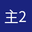 主222