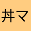 丼ママ