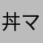 丼マン
