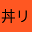 丼リッチ